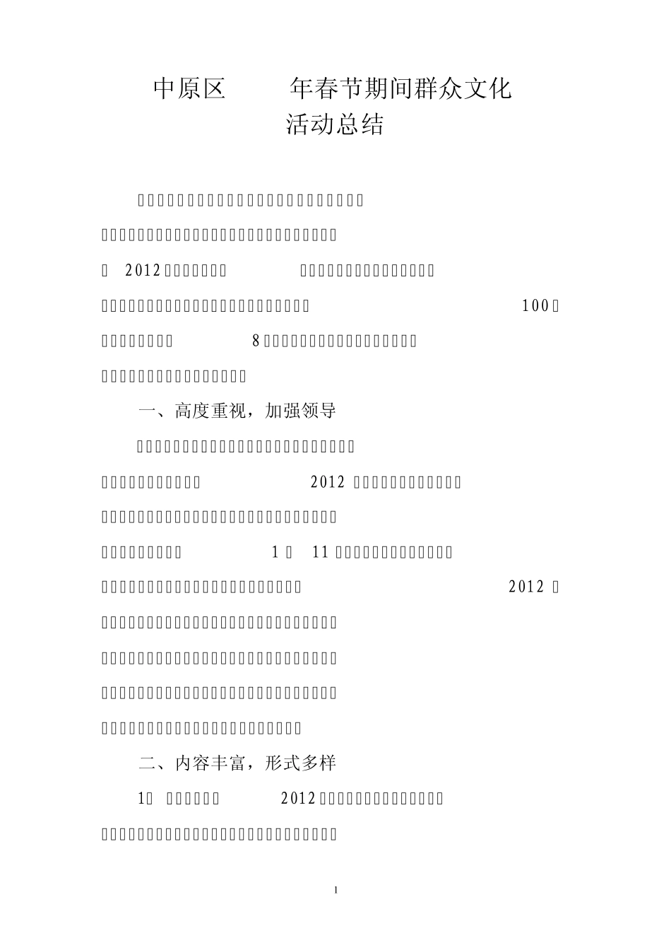 2012春节期间文化活动总结_第1页