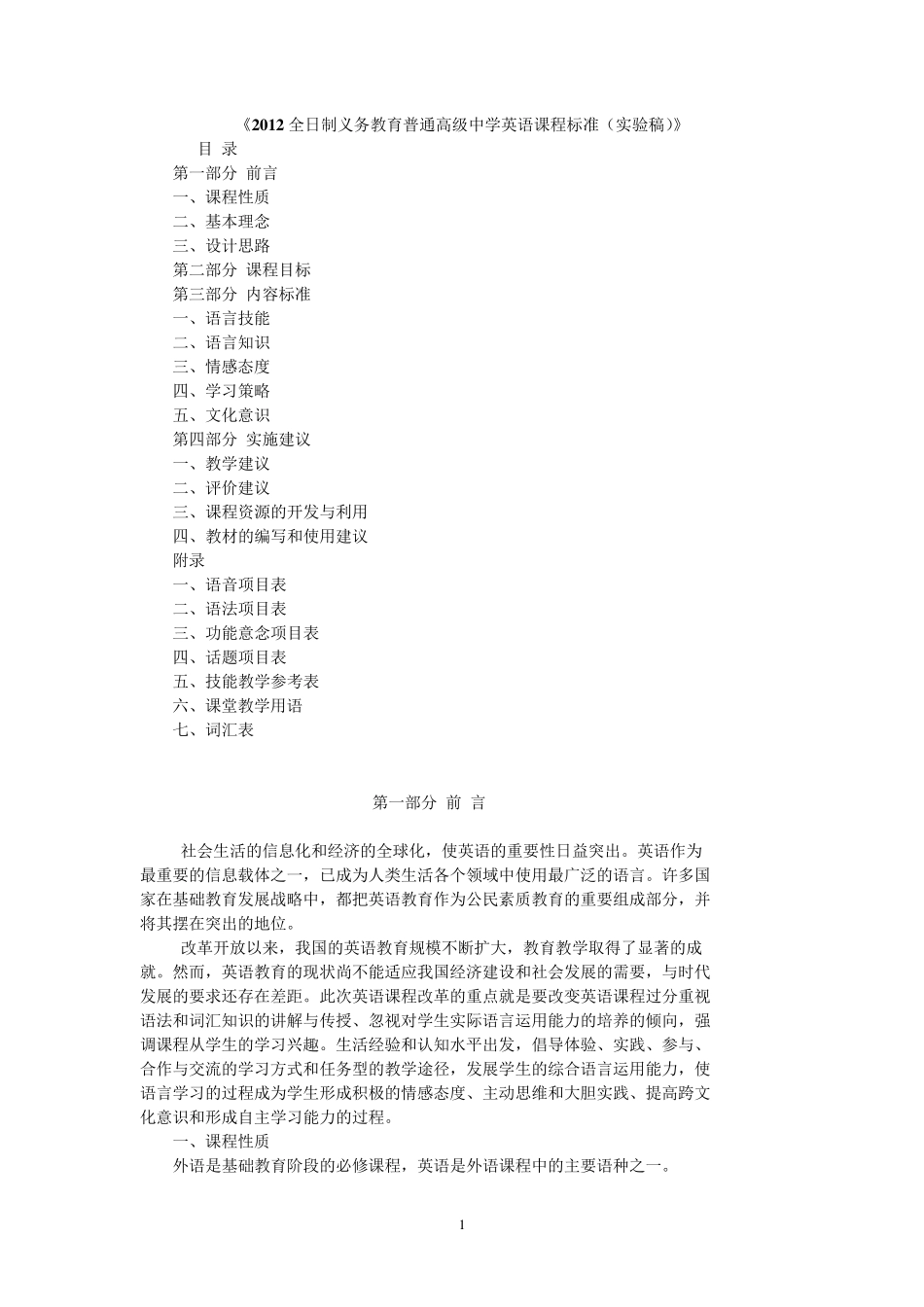 2012普通高中英语课程标准(实验稿)_第1页