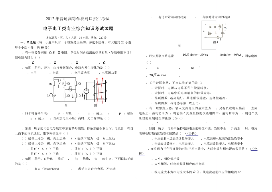 2012普通高等学校对口招生考试电子电工类专业考试试题_第1页