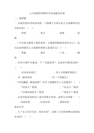 2012最全的人力资源管理期末考试题