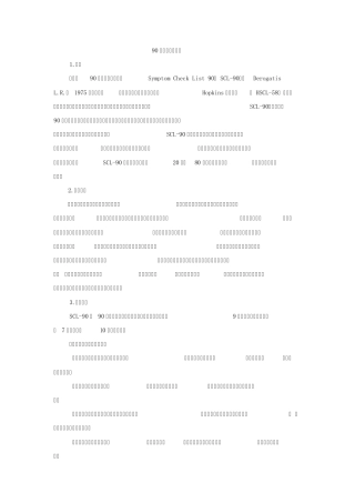 2012最新scl90评分与解释