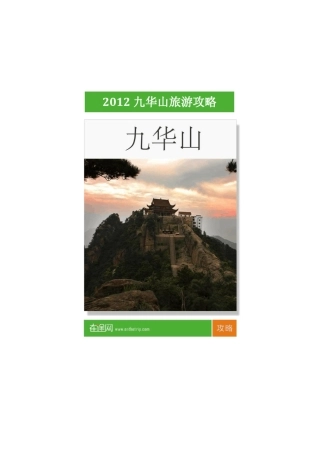 2012最新九华山旅游攻略