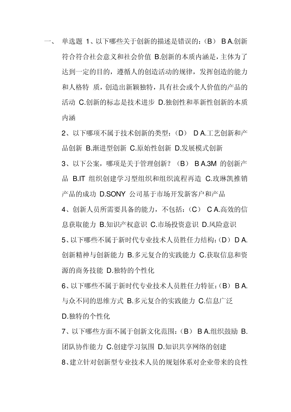 2012最新公需科目考试答案专业技术人员创新能力培养与提高(包通过)_第1页