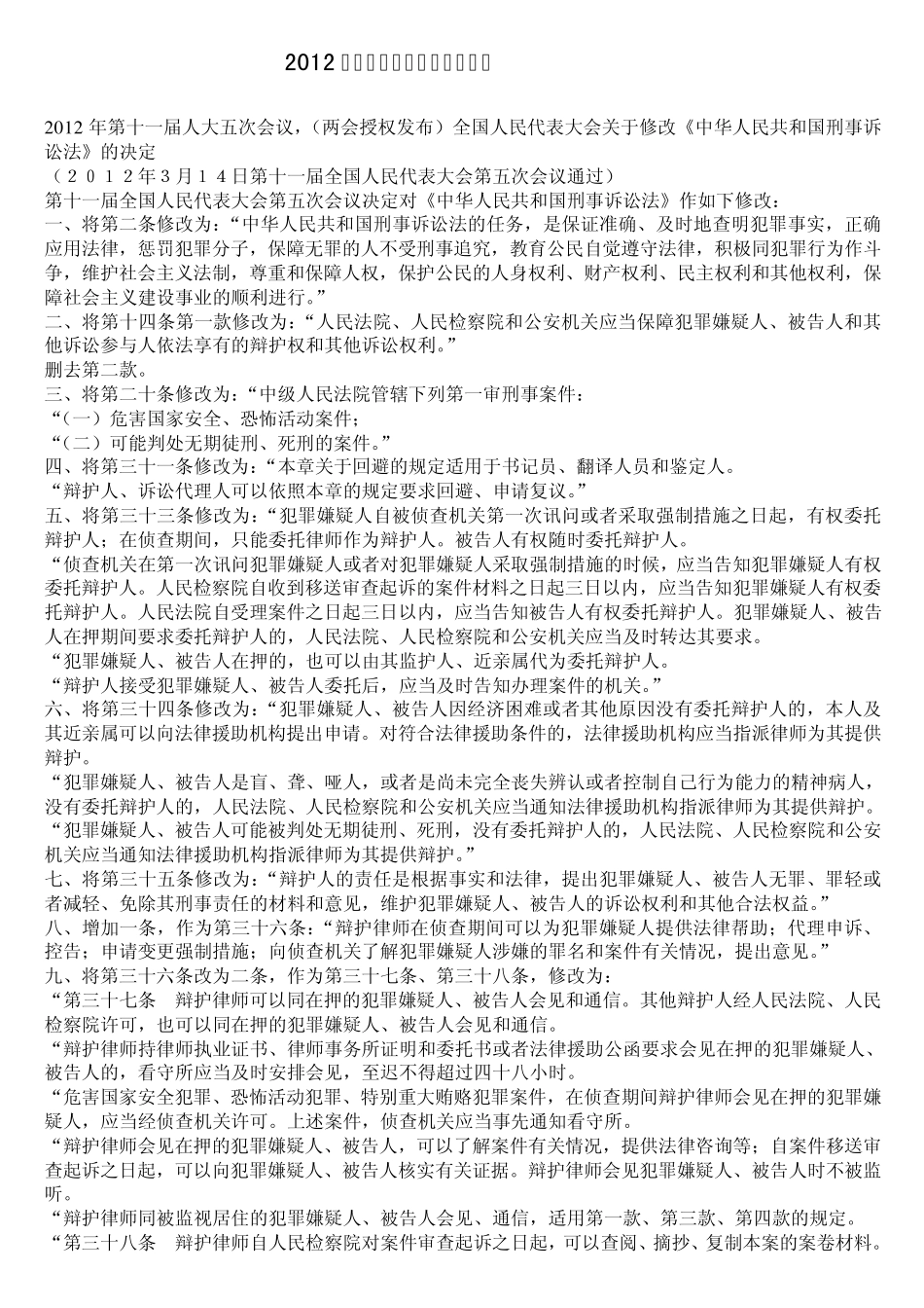 2012最新刑事诉讼法修正案全文_第1页