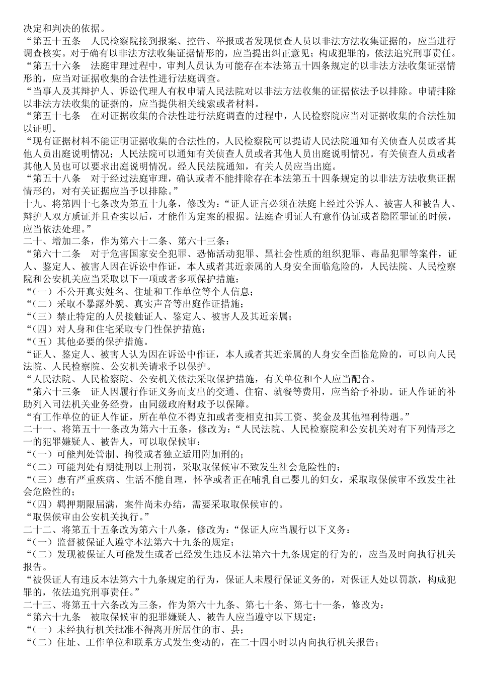 2012最新刑事诉讼法修正案全文_第3页