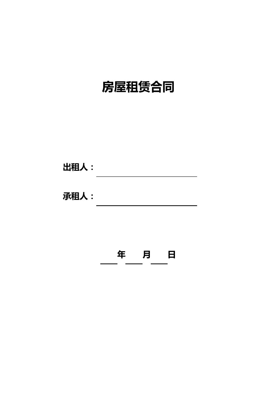 2012最新北京市房屋租赁合同范本租房合同_第1页