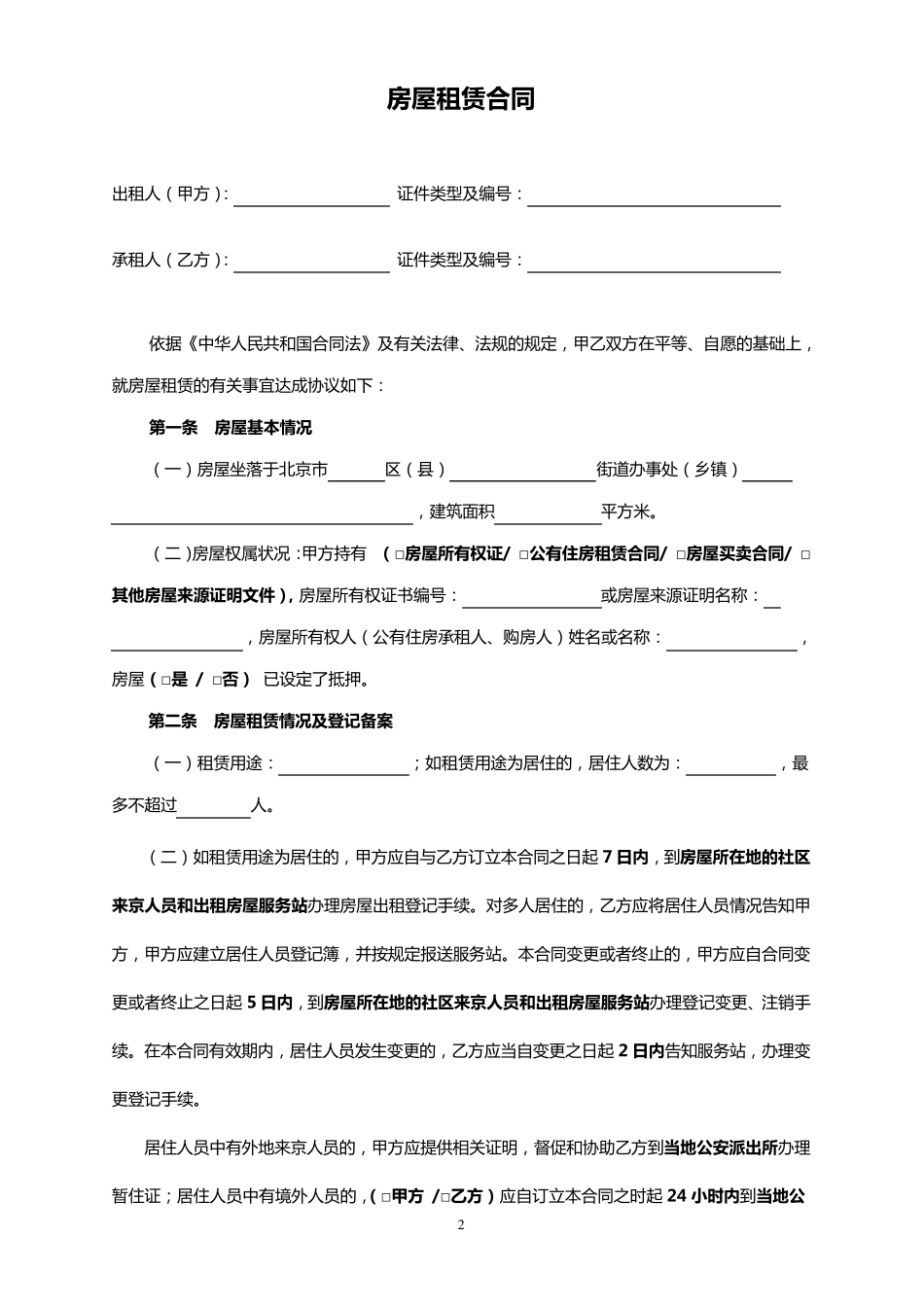 2012最新北京市房屋租赁合同范本租房合同_第2页