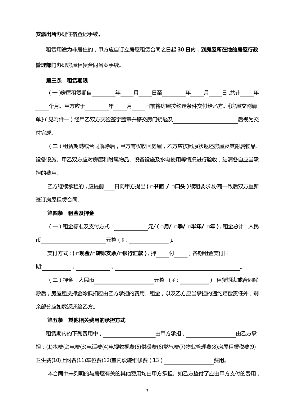 2012最新北京市房屋租赁合同范本租房合同_第3页