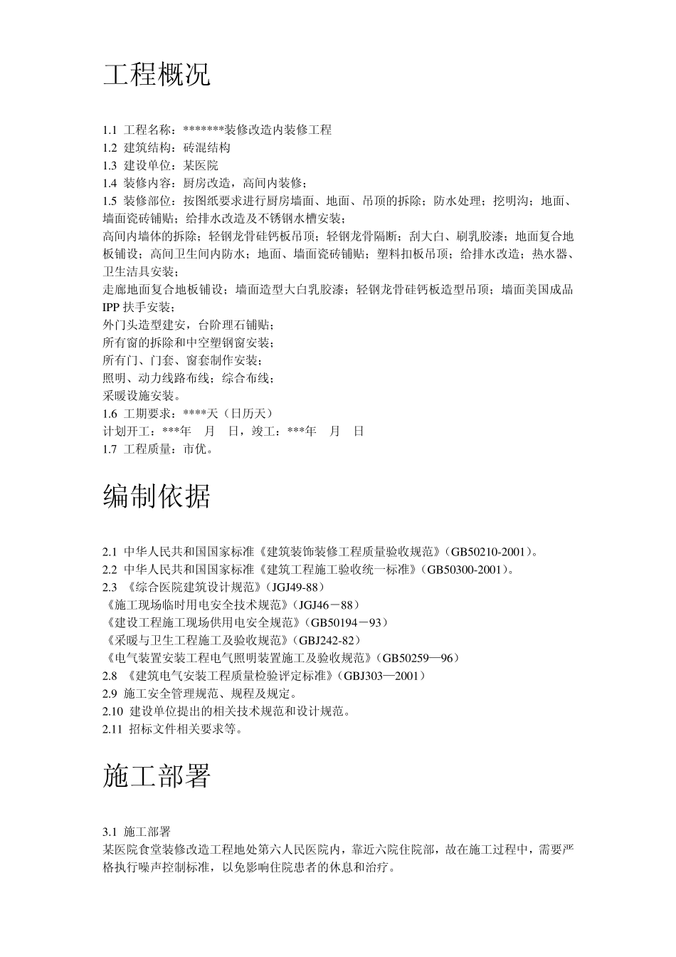 2012最新医院装修工程施工组织设计_第2页