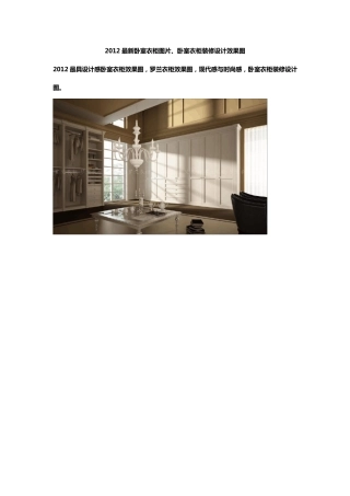 2012最新卧室衣柜图片、卧室衣柜装修设计效果图