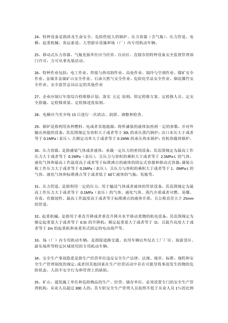 2012最新安全法律法规知识汇编_第3页