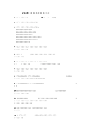 2012最新安全法律法规知识汇编