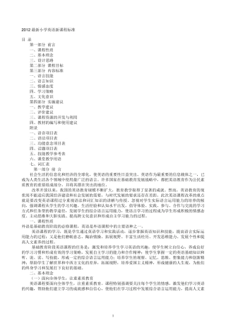 2012最新小学英语新课程标准