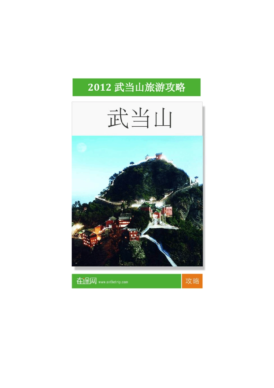 2012最新武当山旅游攻略_第1页
