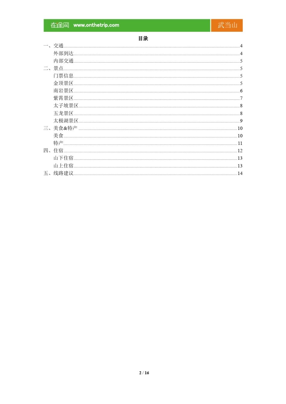 2012最新武当山旅游攻略_第2页