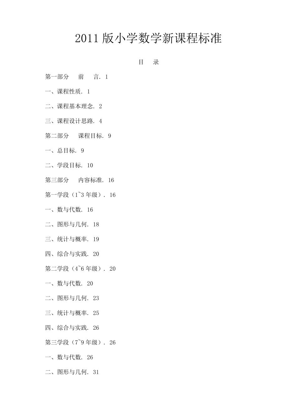 2012最新版小学数学新课程标准_第1页