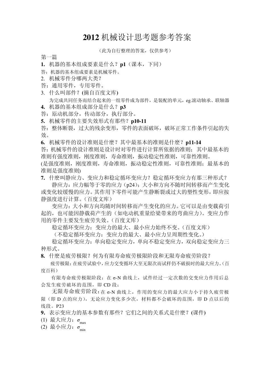 2012机械设计思考题答案_第1页