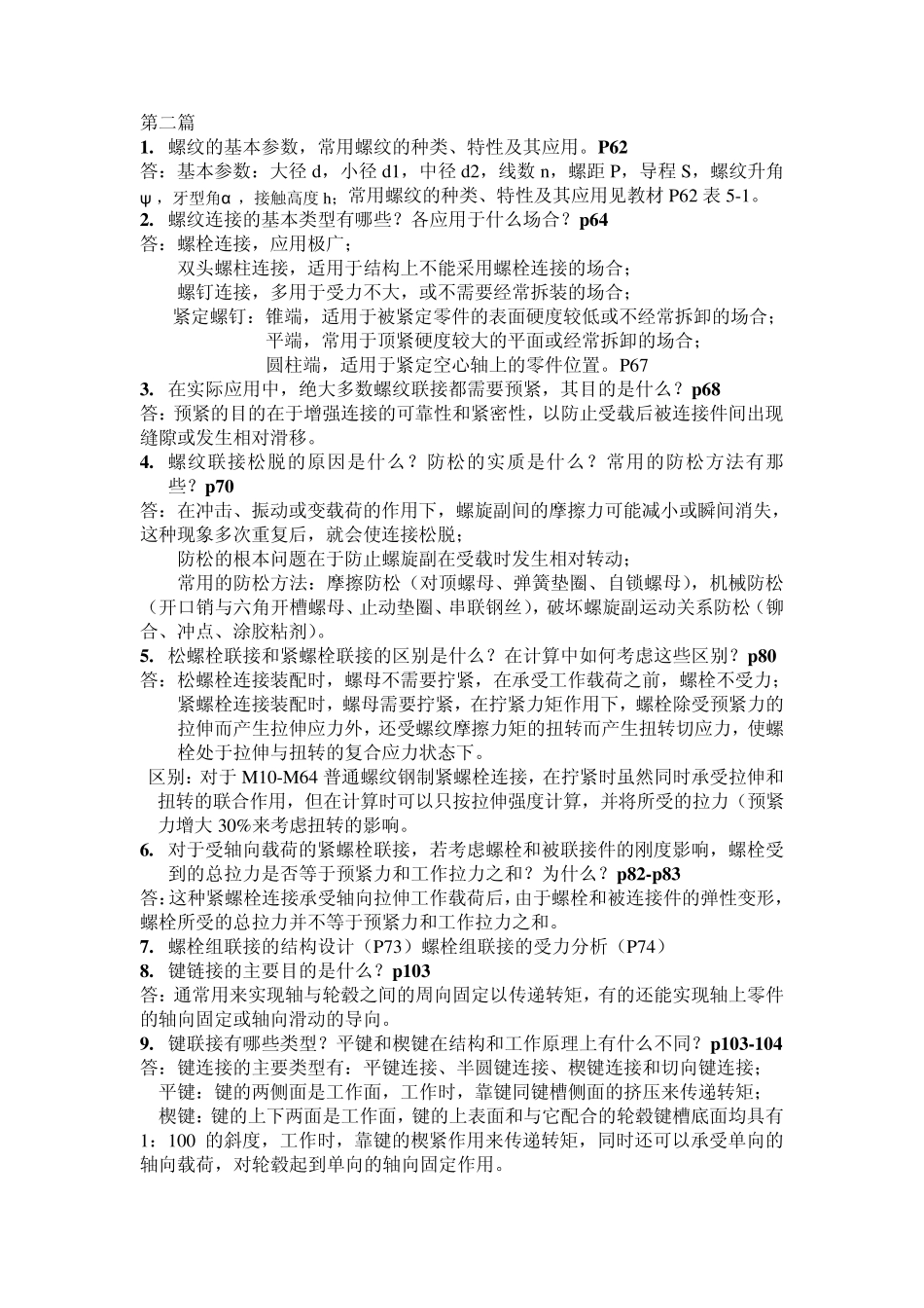 2012机械设计思考题答案_第3页