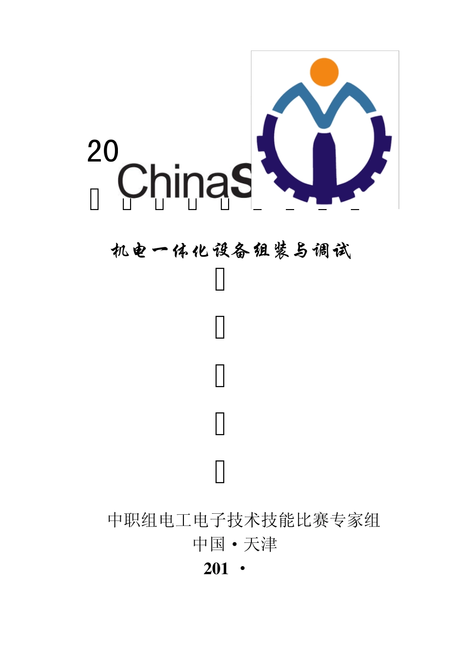 2012机电一体化设备安装与调试国赛任务书任务书_第1页