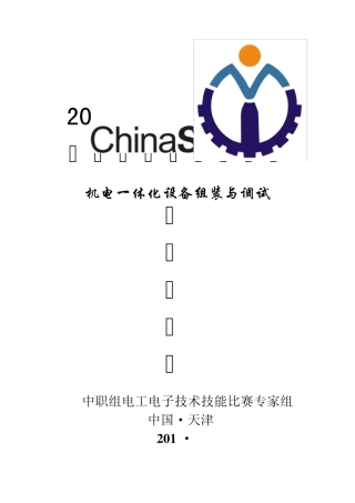 2012机电一体化设备安装与调试国赛任务书任务书