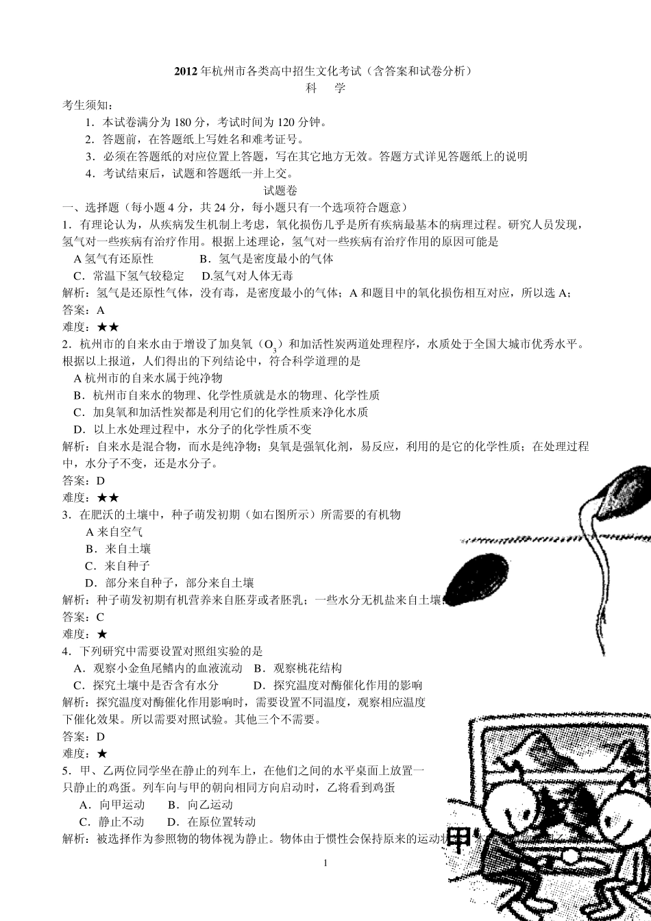 2012杭州市中考科学试卷及答案(含分析和扫描版答案)_第1页