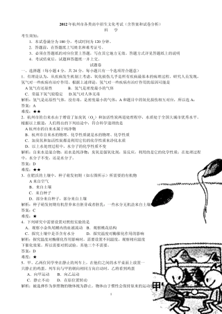 2012杭州市中考科学试卷及答案(含分析和扫描版答案)