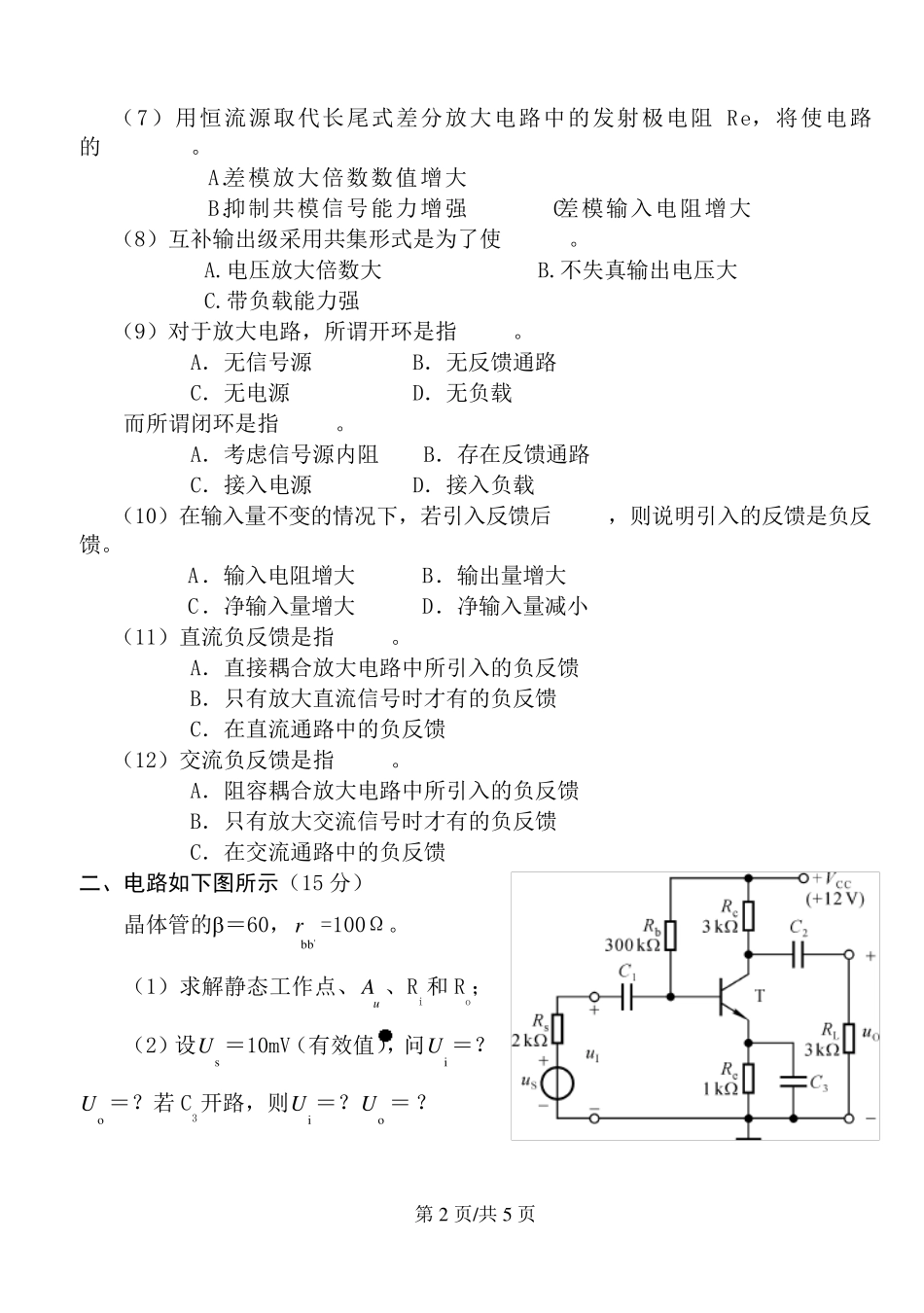 2012模拟电子技术基础试卷及答案(期末)_第2页