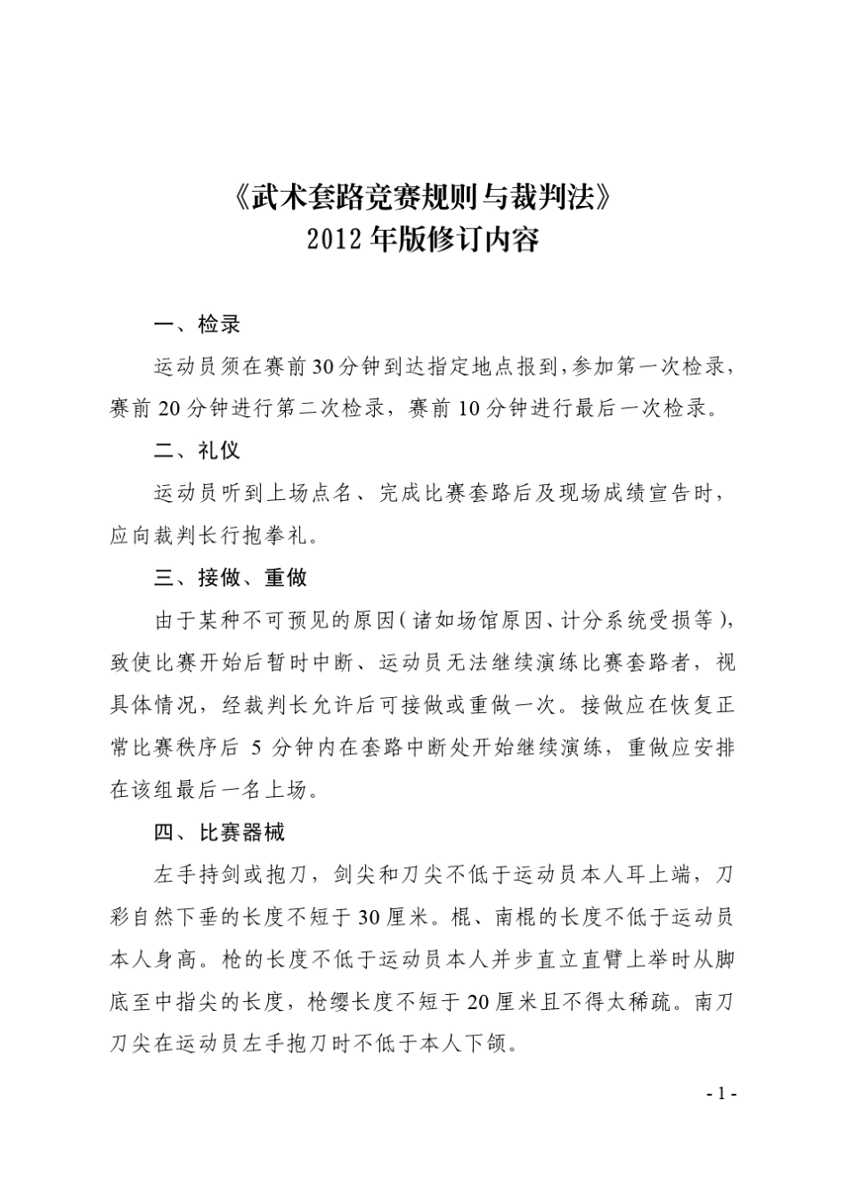 2012武术套路规则和裁判法_第1页