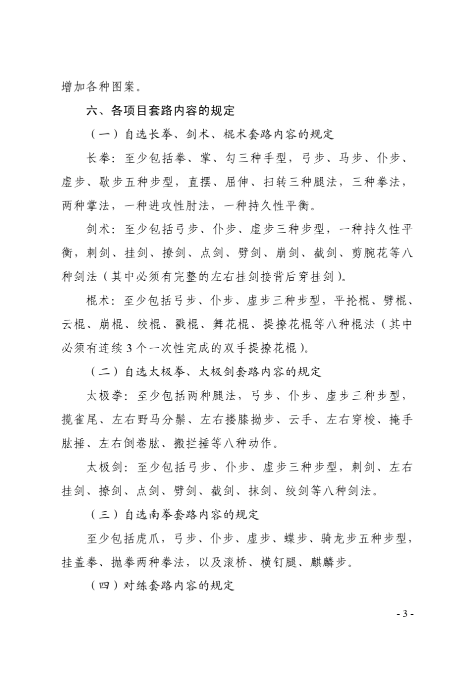 2012武术套路规则和裁判法_第3页