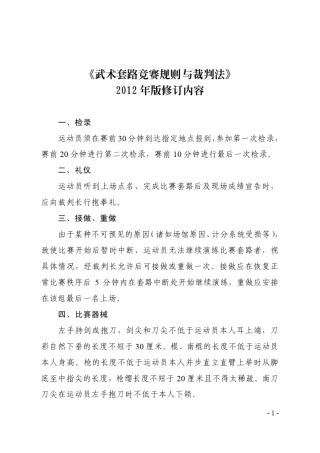 2012武术套路规则和裁判法