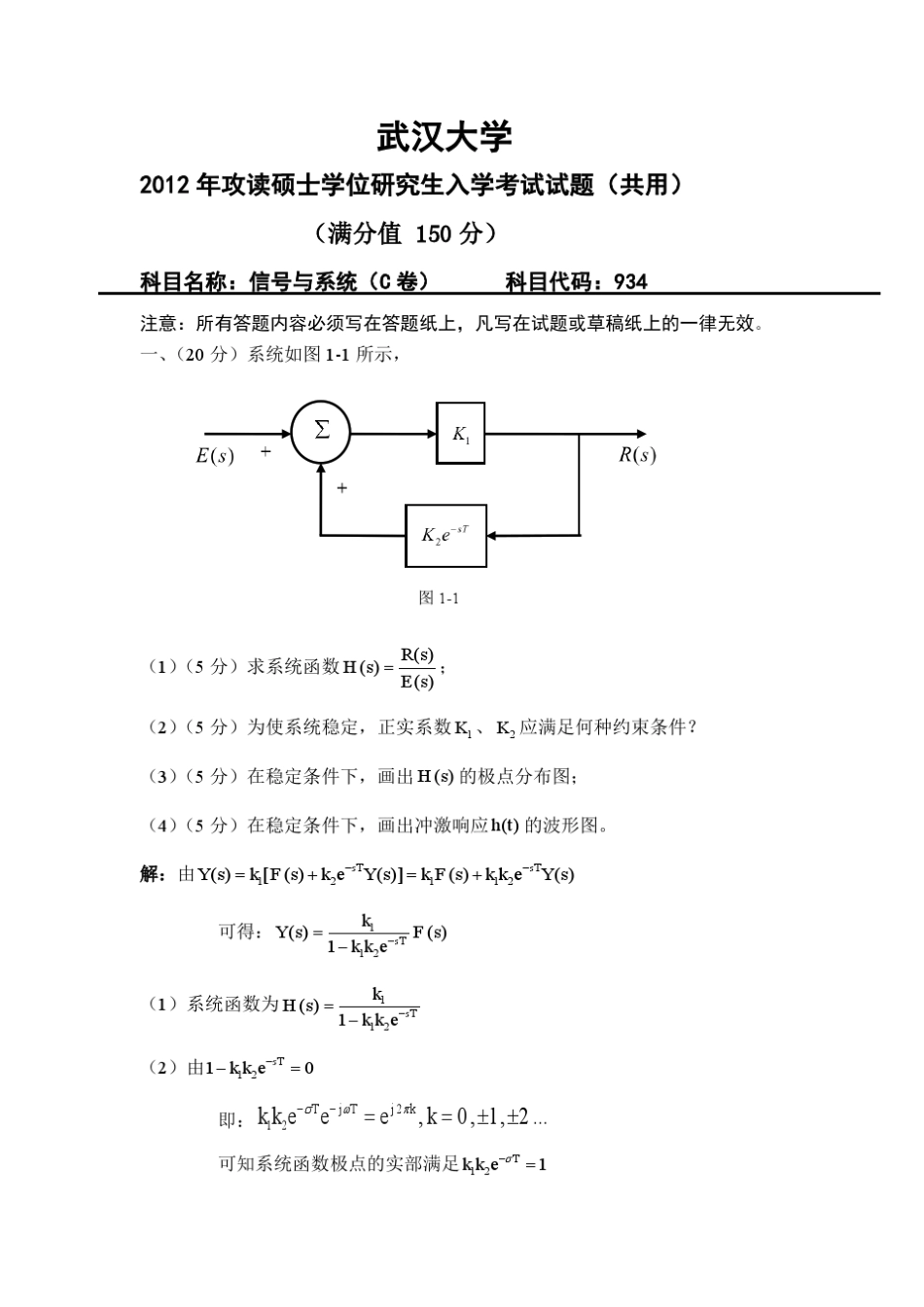 2012武汉大学信号与系统考研真题与答案_第1页