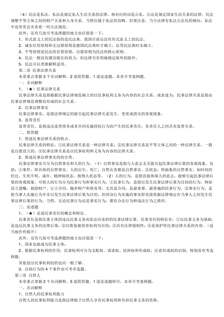 2012民法学自考复习重点_第2页