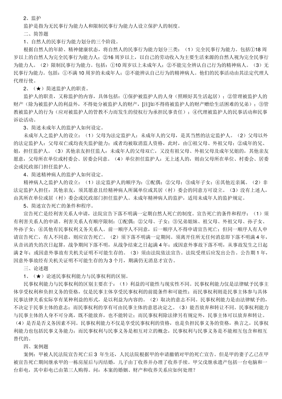 2012民法学自考复习重点_第3页