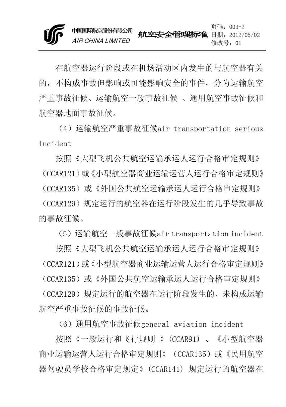 2012民用航空器事故征候标准_第2页