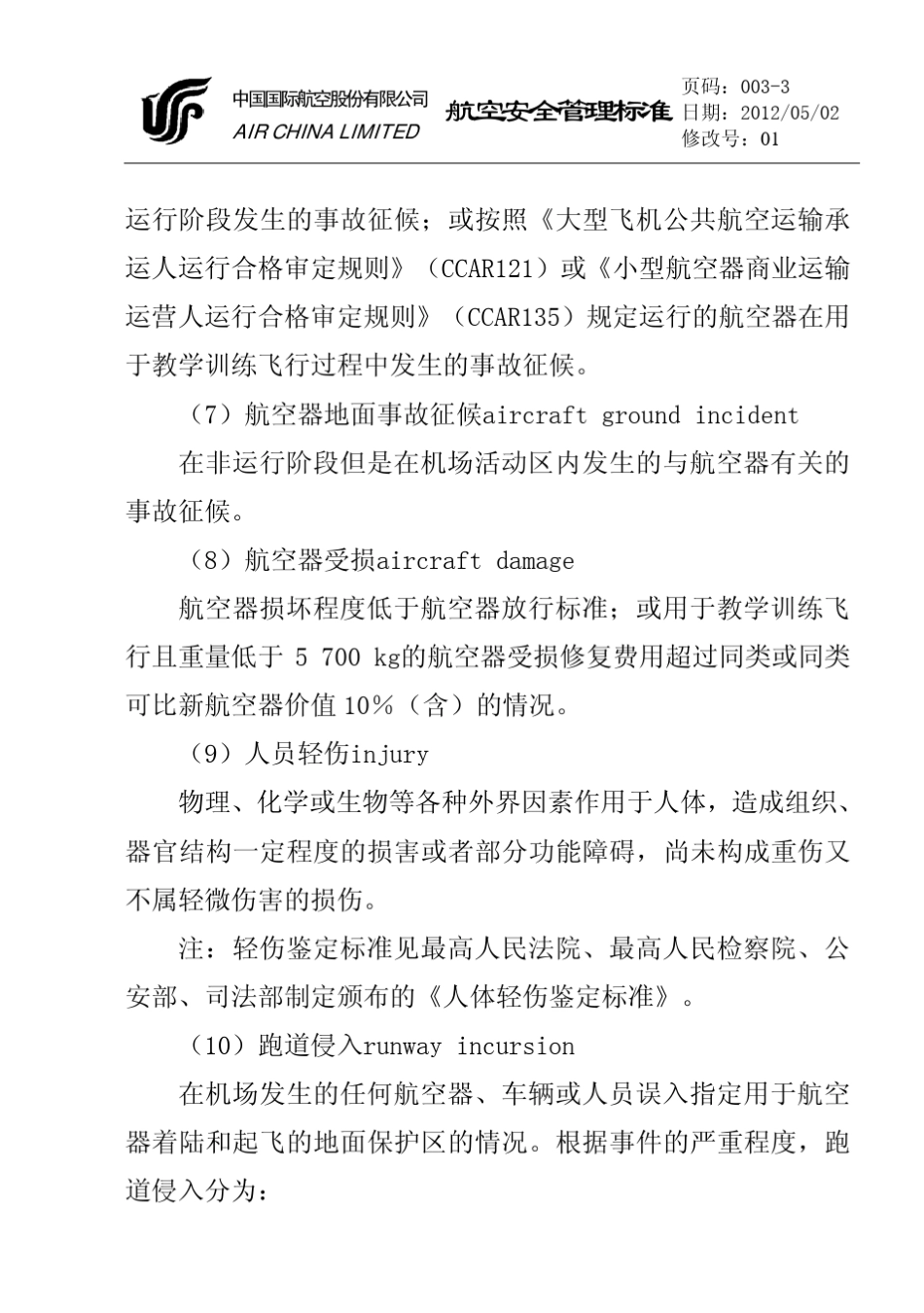 2012民用航空器事故征候标准_第3页