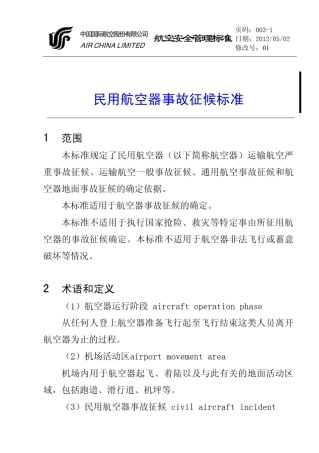 2012民用航空器事故征候标准