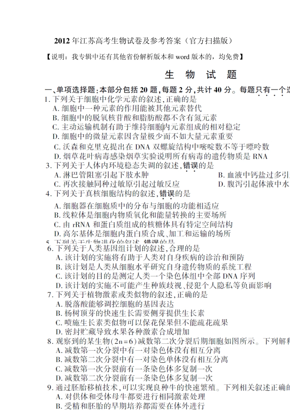 2012江苏生物高考真题及答案(官方高清扫描版)_第1页