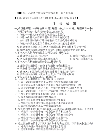 2012江苏生物高考真题及答案(官方高清扫描版)