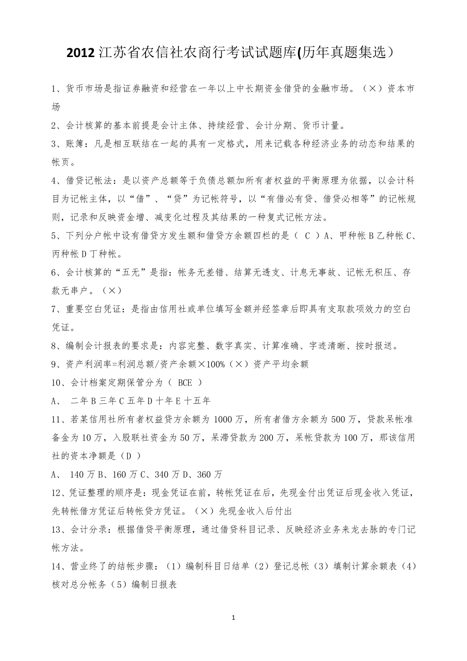 2012江苏省农信社农商行考试试题库(历年真题集选)_第1页