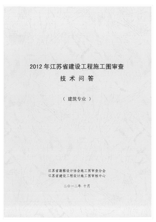 2012江苏省建设工程施工图审查技术问答专题(建筑专业)
