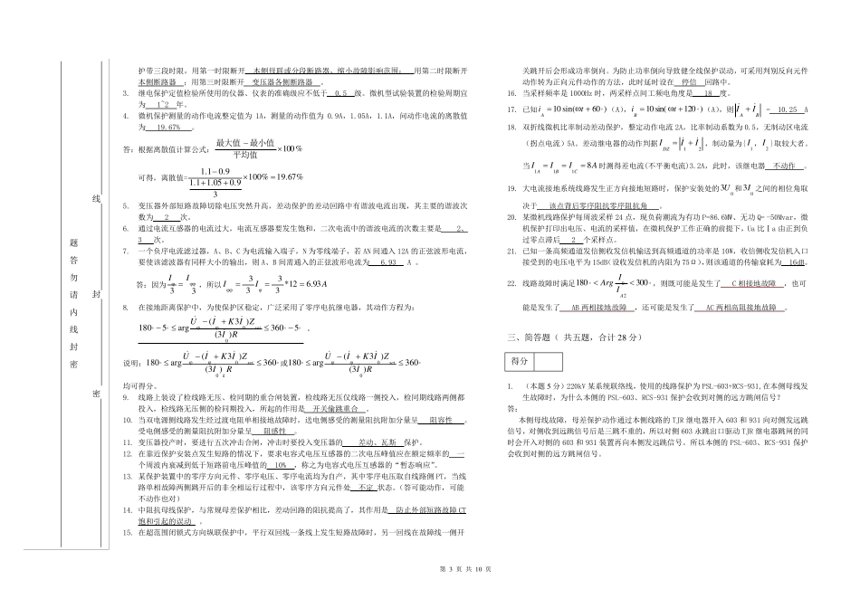 2012江苏省继电保护竞赛试卷初稿(220kV答案)_第3页