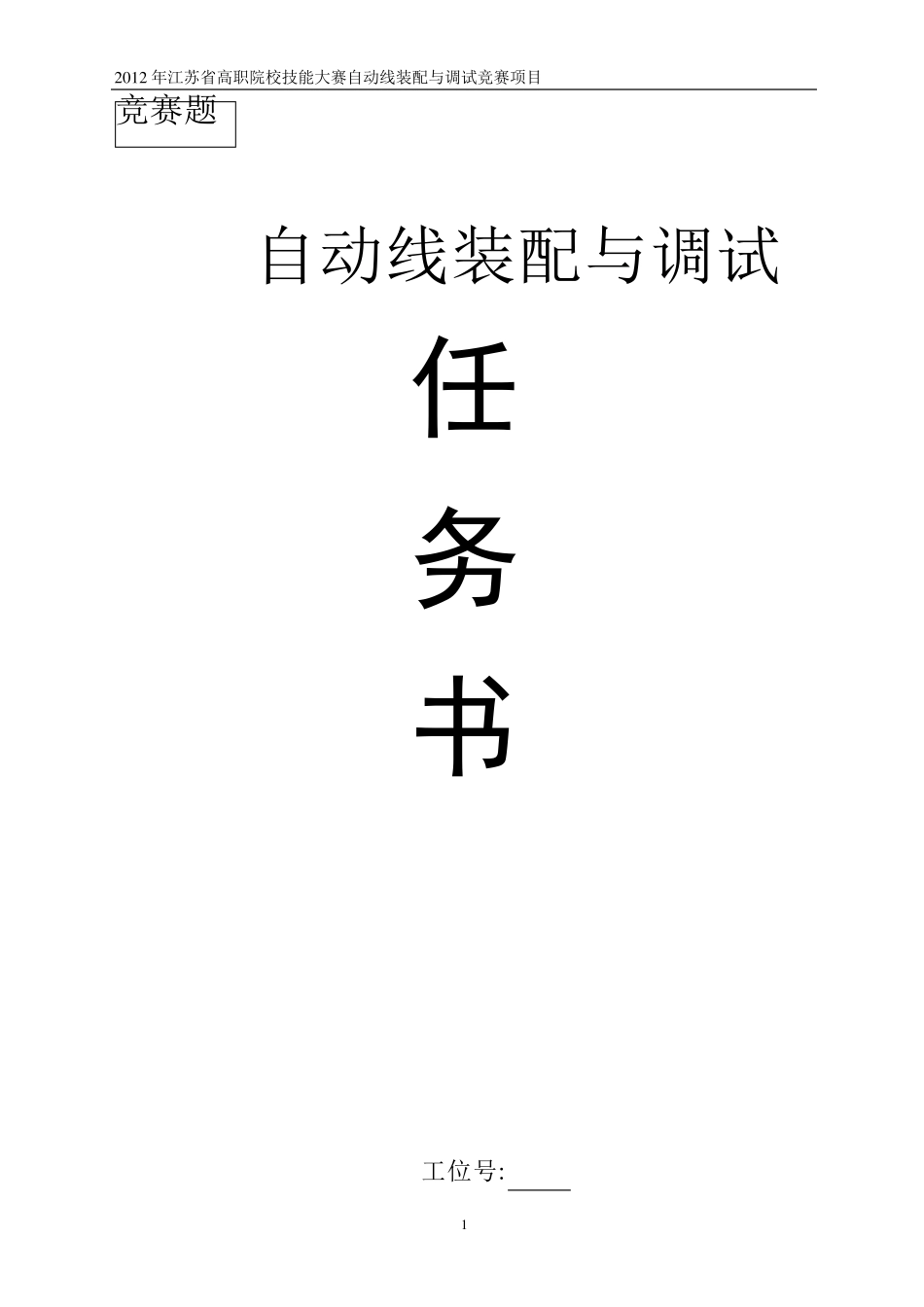 2012江苏省自动化生产线安装与调试样题(YL335B)_第1页