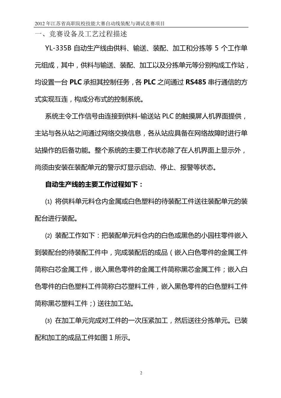 2012江苏省自动化生产线安装与调试样题(YL335B)_第2页