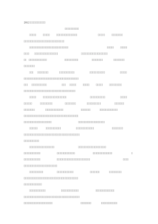 2012江苏高考满分作文之忧与爱集锦