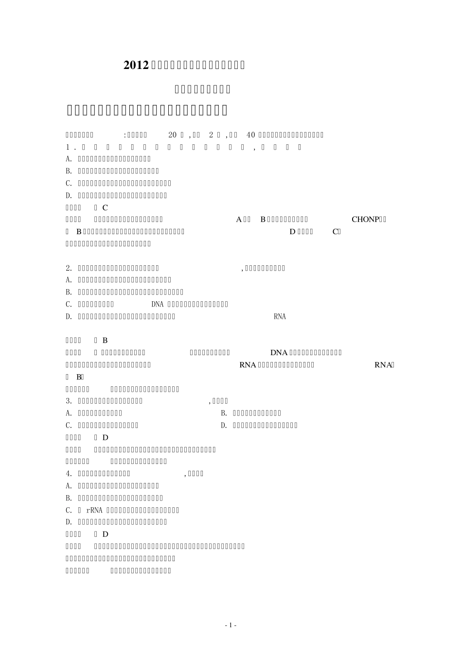 2012江苏省高考生物试题及答案(word解析,附高清扫描)已校对_第1页