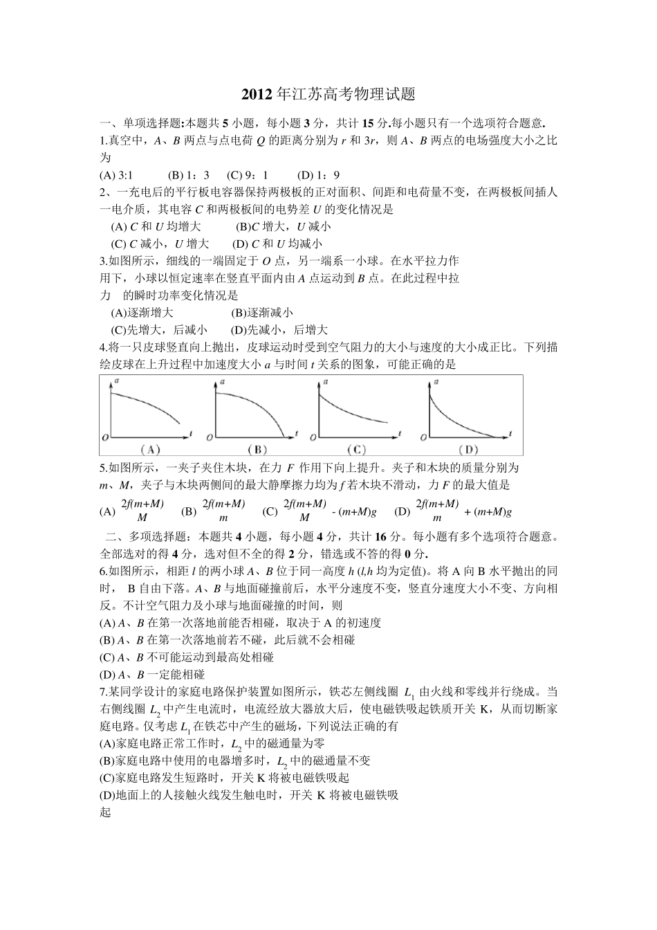 2012江苏高考物理试题及答案_第1页