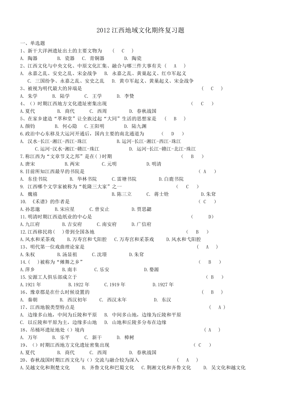 2012江西地域文化期终复习题_第1页