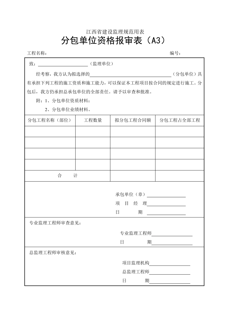 2012江西省建设工程监理规范用表_第3页