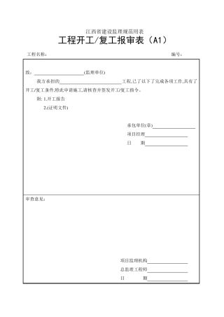 2012江西省建设工程监理规范用表