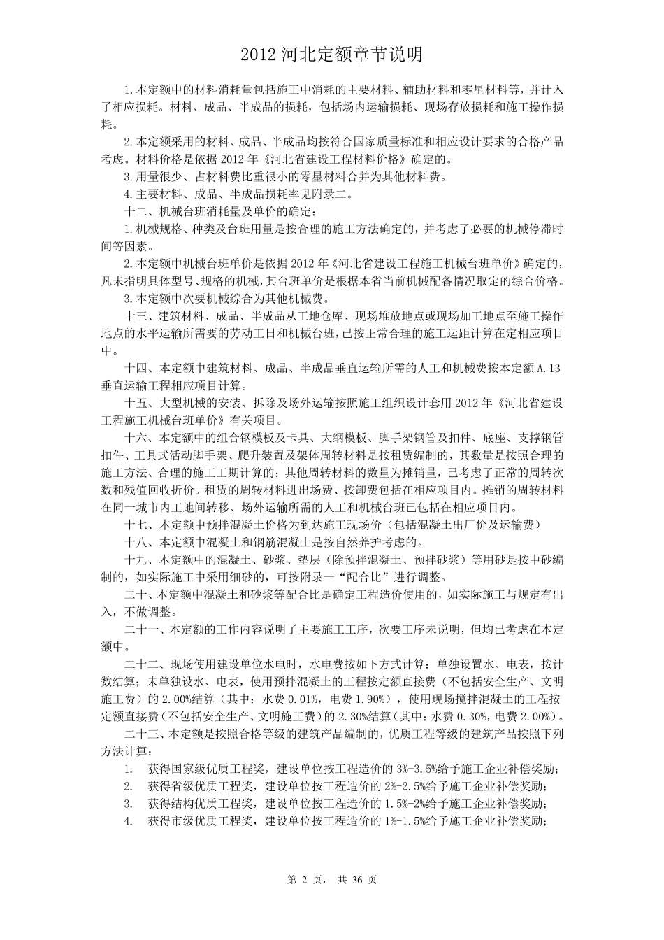 2012河北定额章节说明_第2页